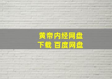 黄帝内经网盘下载 百度网盘